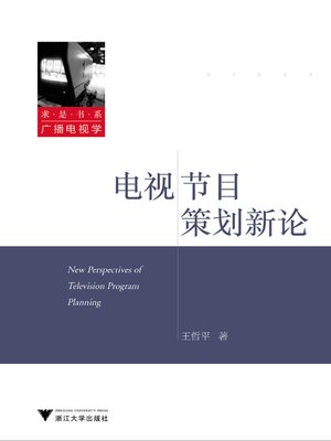 cover image of 电视节目策划新论